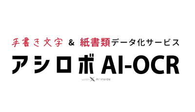 アシロボ AI-OCR